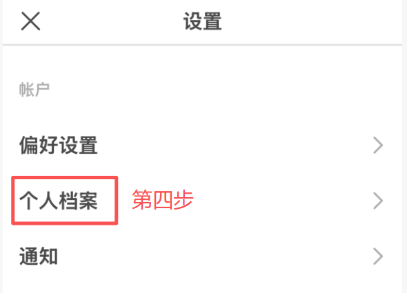 教程第四步：在设置中选择个人档案